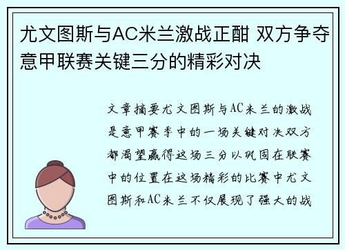 尤文图斯与AC米兰激战正酣 双方争夺意甲联赛关键三分的精彩对决 尤文图斯与AC米兰激战正酣 双方争夺意甲联赛关键三分的精彩对决