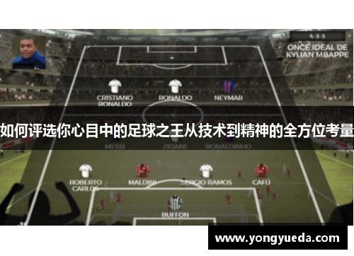 如何评选你心目中的足球之王从技术到精神的全方位考量