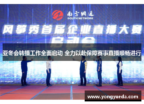 亚冬会转播工作全面启动 全力以赴保障赛事直播顺畅进行