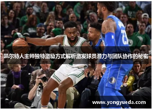 凯尔特人主帅独特激励方式解析激发球员潜力与团队协作的秘密
