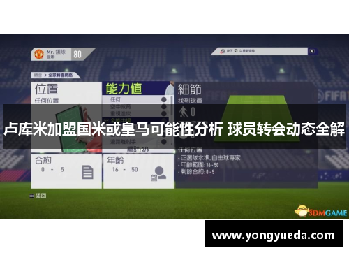 卢库米加盟国米或皇马可能性分析 球员转会动态全解