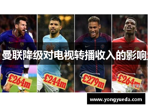 曼联降级对电视转播收入的影响