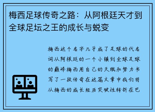 梅西足球传奇之路:从阿根廷天才到全球足坛之王的成长与蜕变