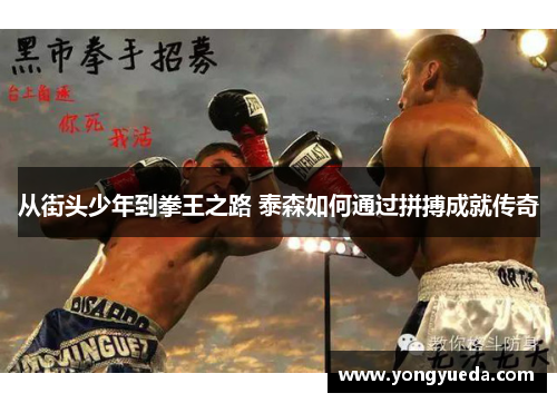从街头少年到拳王之路 泰森如何通过拼搏成就传奇