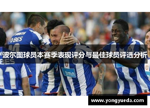 波尔图球员本赛季表现评分与最佳球员评选分析