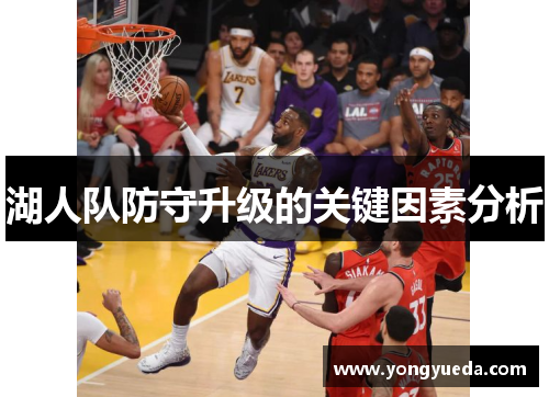 湖人队防守升级的关键因素分析