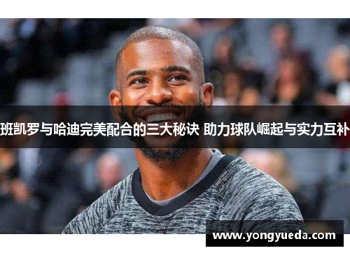 班凯罗与哈迪完美配合的三大秘诀 助力球队崛起与实力互补