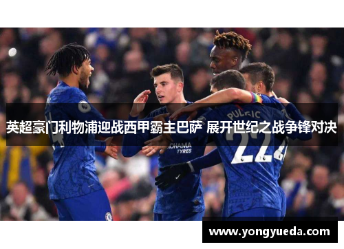 英超豪门利物浦迎战西甲霸主巴萨 展开世纪之战争锋对决