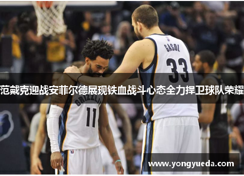 范戴克迎战安菲尔德展现铁血战斗心态全力捍卫球队荣耀 范戴克迎战安菲尔德展现铁血战斗心态全力捍卫球队荣耀