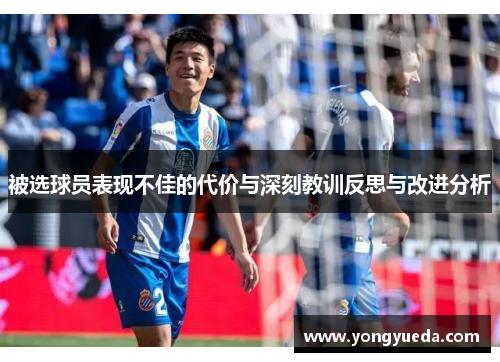 被选球员表现不佳的代价与深刻教训反思与改进分析 被选球员表现不佳的代价与深刻教训反思与改进分析