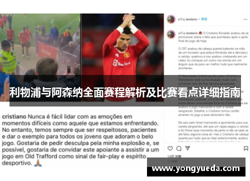 利物浦与阿森纳全面赛程解析及比赛看点详细指南 利物浦与阿森纳全面赛程解析及比赛看点详细指南