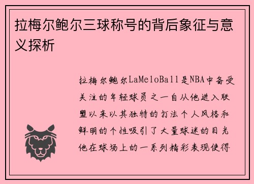 拉梅尔鲍尔三球称号的背后象征与意义探析