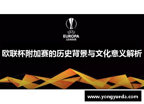 欧联杯附加赛的历史背景与文化意义解析