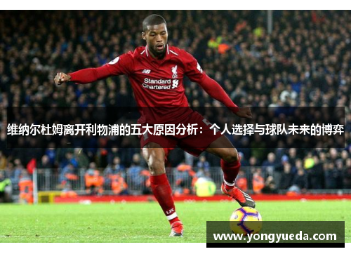 维纳尔杜姆离开利物浦的五大原因分析：个人选择与球队未来的博弈