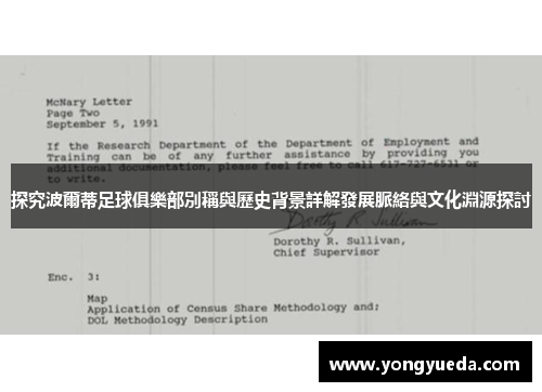 探究波爾蒂足球俱樂部別稱與歷史背景詳解發展脈絡與文化淵源探討