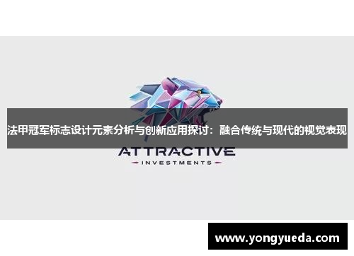 法甲冠军标志设计元素分析与创新应用探讨：融合传统与现代的视觉表现