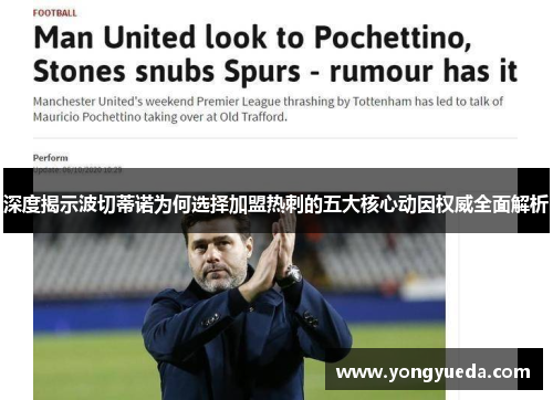 深度揭示波切蒂诺为何选择加盟热刺的五大核心动因权威全面解析